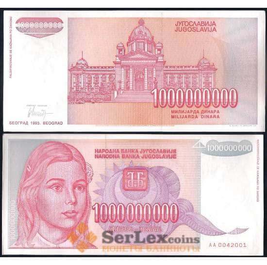Югославия 1000000000 динар 1993 Р126 aUNC арт. 28669