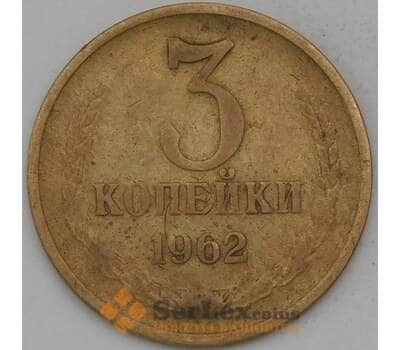 Монета СССР 3 копейки 1962 Y128а  арт. 30461