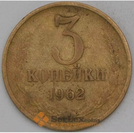 СССР 3 копейки 1962 Y128а  арт. 30461