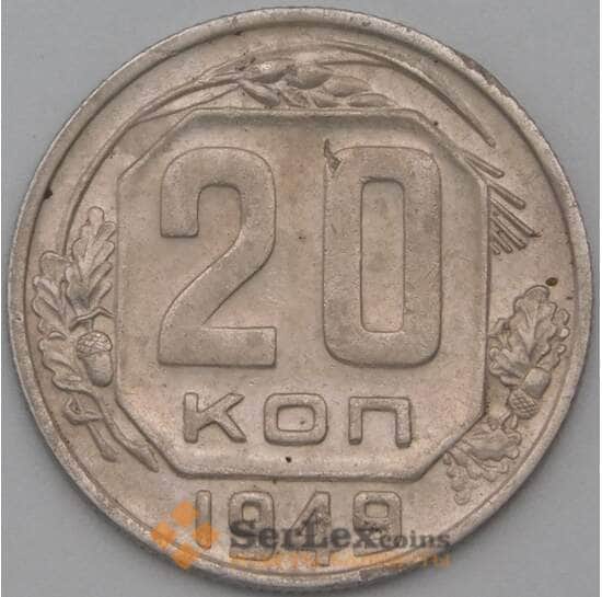СССР 20 копеек 1949 Y118 XF арт. 22172