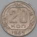 Монета СССР 20 копеек 1949 Y118 XF арт. 22172