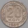 СССР 20 копеек 1949 Y118 XF арт. 22172