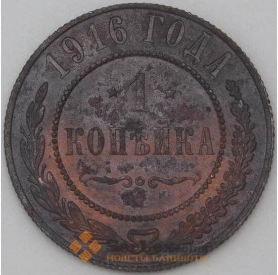Россия 1 копейки 1916 Y9 F арт. 22287