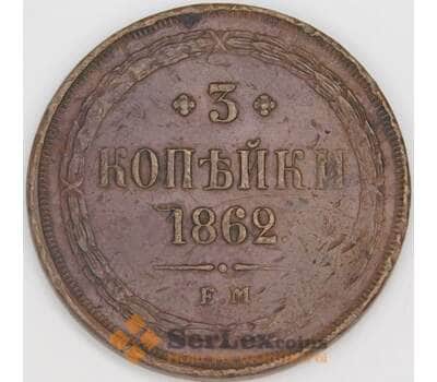 Россия 3 копейки 1862 ЕМ Y5а VF арт. 53176