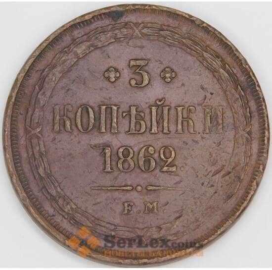 Россия 3 копейки 1862 ЕМ Y5а VF арт. 53176