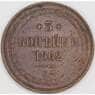 Россия 3 копейки 1862 ЕМ Y5а VF арт. 53176