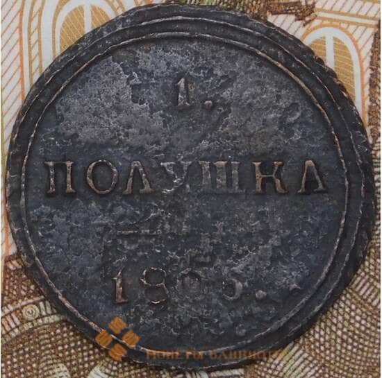 Россия 1 полушка 1805 КМ Кольцевая арт. 28583