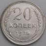 СССР 20 копеек 1928 Y88 XF арт. 14392