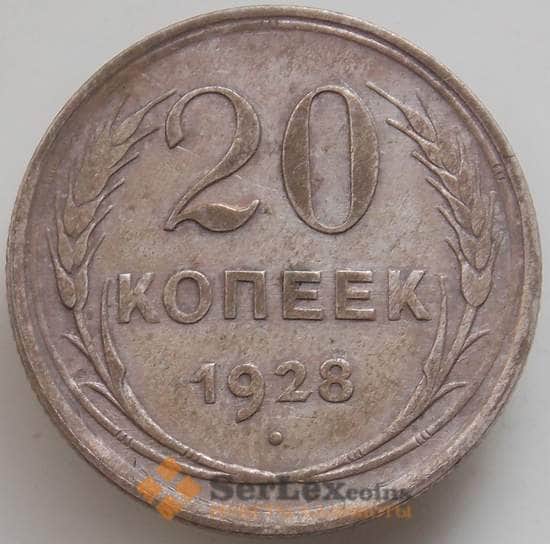 СССР 20 копеек 1928 Y88 XF арт. 14392