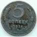 Монета СССР 5 копеек 1924 Y79 F СГ арт. 5978