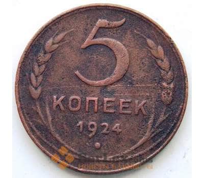 Монета СССР 5 копеек 1924 Y79 VF СГ арт. 5980