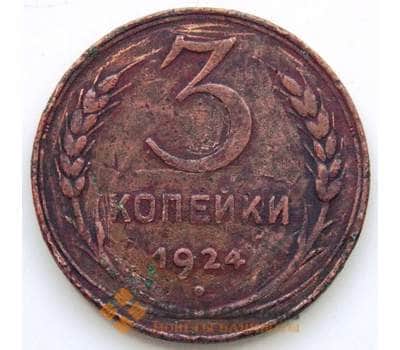 Монета СССР 3 копейки 1924 Y78 VF СГ арт. 5962