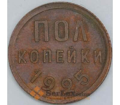 СССР 1/2 копейки 1925 Y75 AU арт. 56877