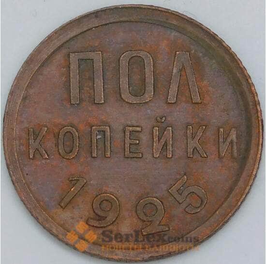 СССР 1/2 копейки 1925 Y75 AU арт. 56877 СССР 1/2 копейки 1925 Y75 AU арт. 56877