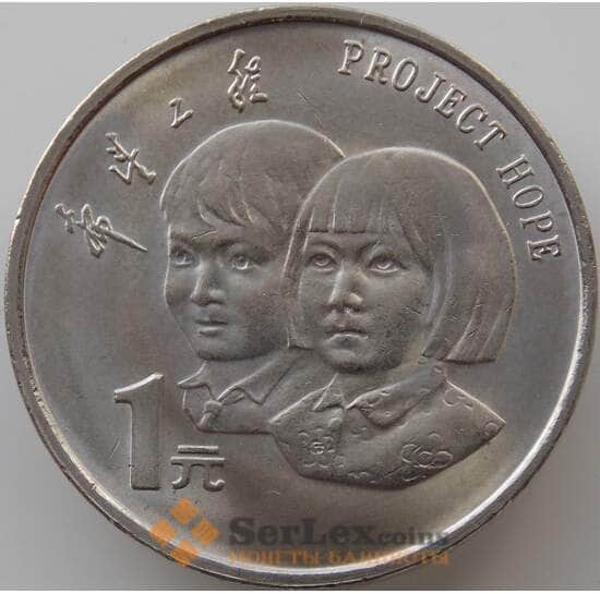 Китай 1 юань 1994 КМ610 UNC 5 лет проекту Надежда арт. 11223