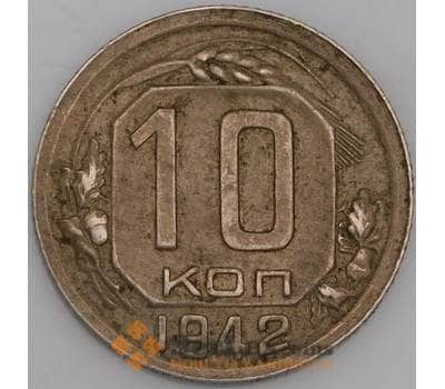 СССР монета 10 копеек 1942 Y109 XF арт. 46079