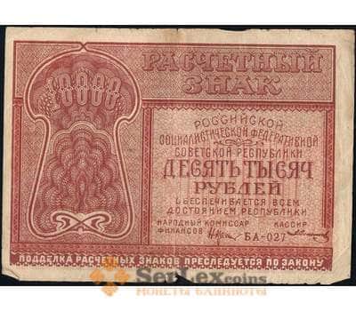 Банкнота РСФСР 10000 рублей 1921 Р114 VF Расчетный знак арт. 13804