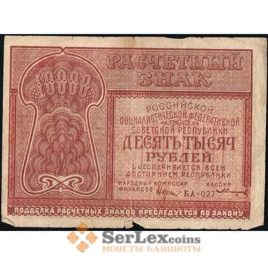РСФСР 10000 рублей 1921 Р114 VF Расчетный знак арт. 13804
