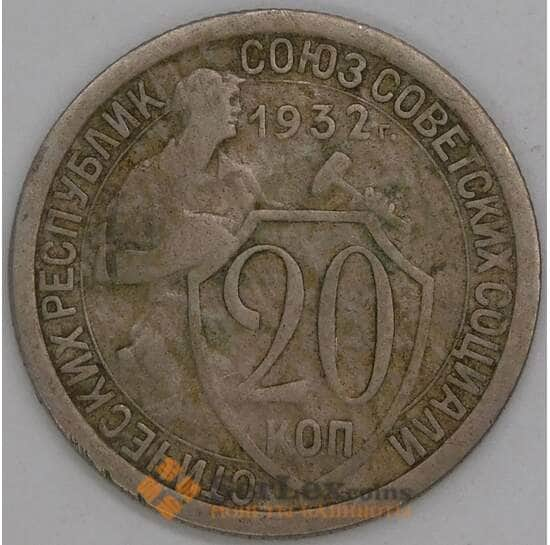 СССР 20 копеек 1932 Y97 F арт. 26877