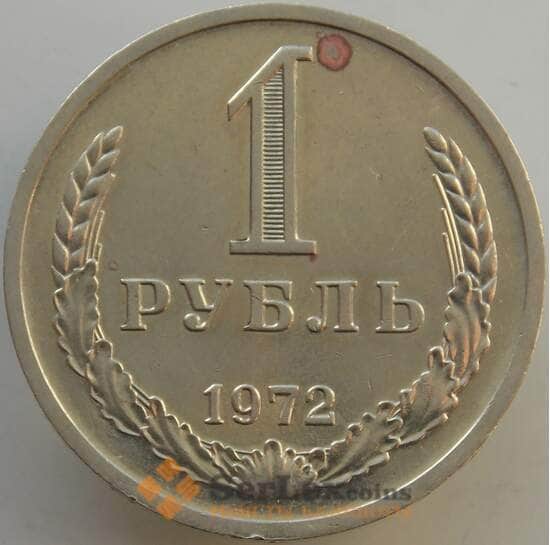 СССР 1 рубль 1972 Y134a.2 VF-AU арт. 13563