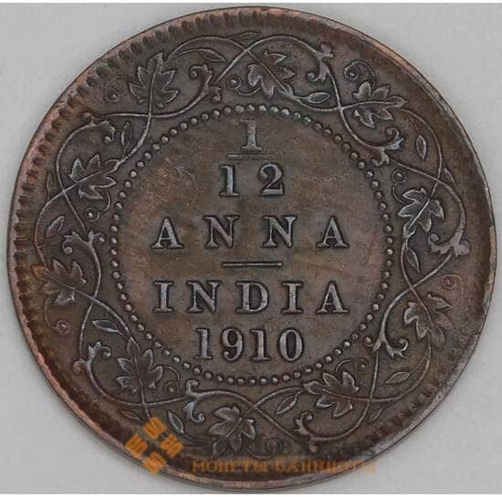 Британская Индия 1/12 анна 1910 КМ498 XF арт. 55049