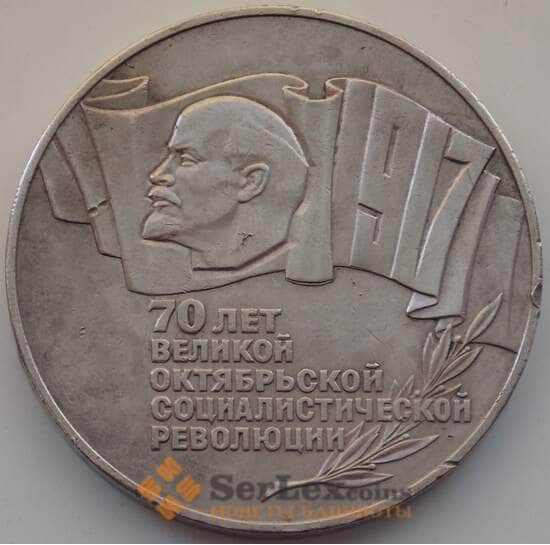 СССР 5 рублей 1987 Y208 VF+ 70 лет Советской власти арт. 13157