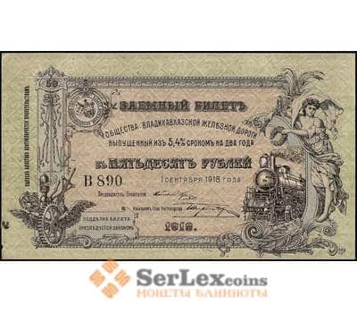 Банкнота Общество Владикавказской железной дороги 50 рублей 1918 PS593 aUNC арт. 23125