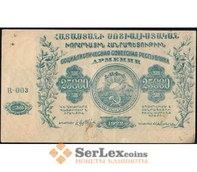 Банкнота Армения 25000 рублей 1922 PS681а XF арт. 26023
