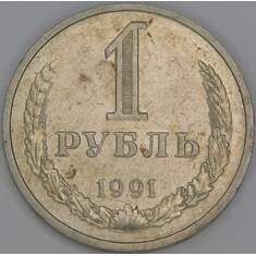 СССР 1 рубль 1991 М Y134a.2 XF арт. 53584