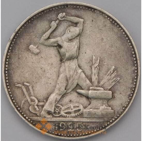 СССР 50 копеек 1925 ПЛ VF  арт. 31405