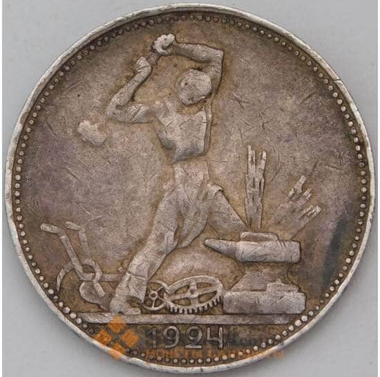 СССР 50 копеек 1924 ПЛ Y89.1 XF  арт. 30705