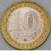 Монета Россия 10 рублей 2009 Адыгея республика ММД AU арт. 28329
