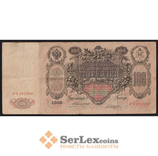 Россия 100 рублей 1910 Р13 VF Коншин арт. 40701