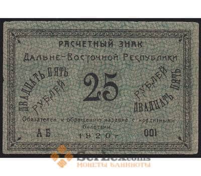 Россия 25 рублей 1920 PS1205 aUNC Дальний Восток (ВЕ) арт. 40940