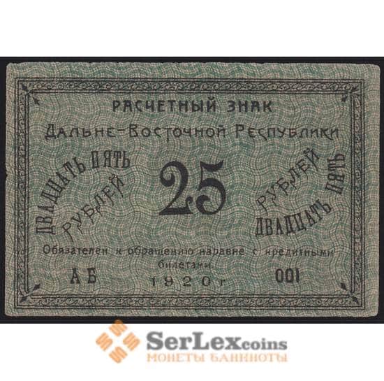 Россия 25 рублей 1920 PS1205 aUNC Дальний Восток (ВЕ) арт. 40940