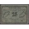 Россия 25 рублей 1920 PS1205 aUNC Дальний Восток (ВЕ) арт. 40940