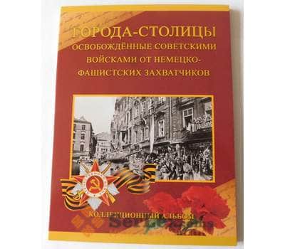 Альбом для монет 5 рублей  Города - столицы освобожденных государств арт. 38230
