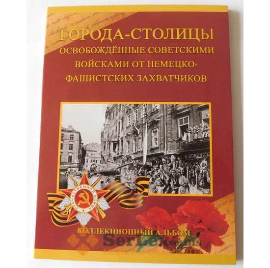 Альбом для монет 5 рублей  Города - столицы освобожденных государств арт. 38230