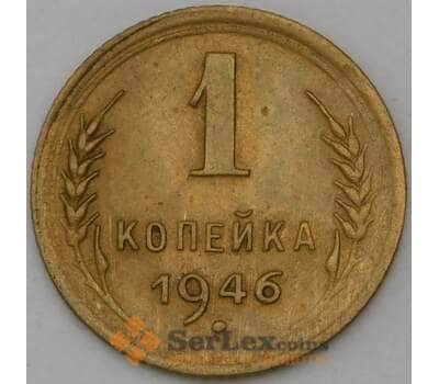 Монета СССР 1 копейка 1946 Y105 VF арт. 30066