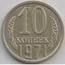 СССР 10 копеек 1971 Y130 aUNC (АЮД) арт. 9685