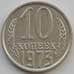 Монета СССР 10 копеек 1973 Y130 AU-aUNC (АЮД) арт. 9692