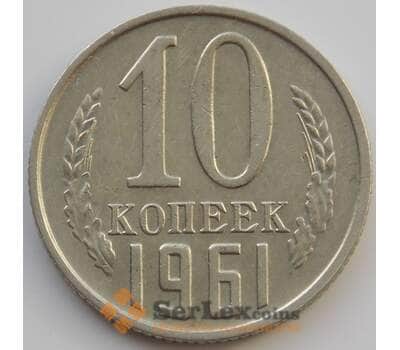 Монета СССР 10 копеек 1961 Y130 XF (АЮД) арт. 9693