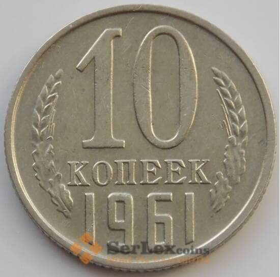 СССР 10 копеек 1961 Y130 XF (АЮД) арт. 9693