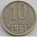 Монета СССР 10 копеек 1961 Y130 XF (АЮД) арт. 9693