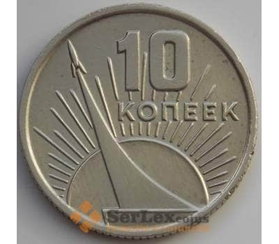 Монета СССР 10 копеек 1967 Y136 AU 50 лет Советской Власти (АЮД) арт. 9683