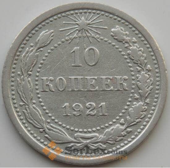 СССР 10 копеек 1921 Y80 VF (АЮД) арт. 9697