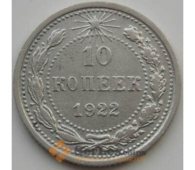 Монета СССР 10 копеек 1922 Y80 XF (АЮД) арт. 9698