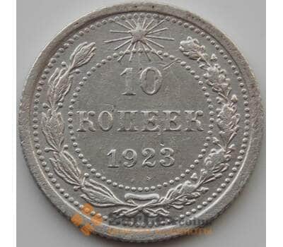 Монета СССР 10 копеек 1923 Y80 XF (АЮД) арт. 9699