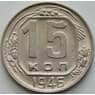 СССР 15 копеек 1946 Y110 aUNC арт. 51551