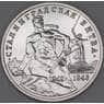Россия 3 рубля 1993 Сталинградская битва UNC холдер арт. 30255